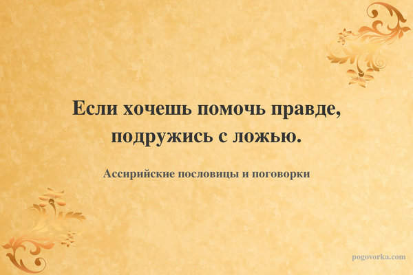 Если хочешь помочь правде, подружись с ложью.