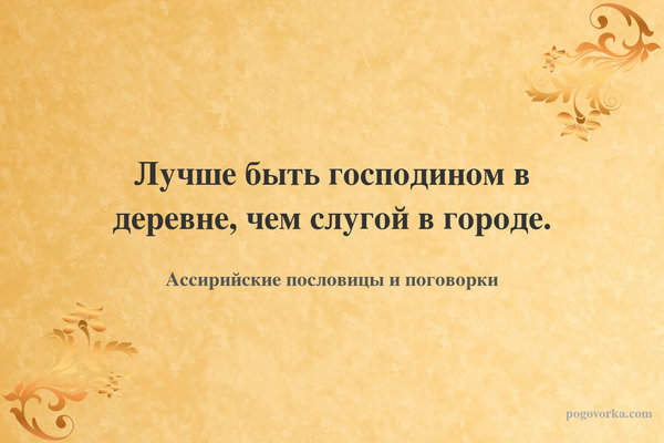 Лучше быть господином в деревне, чем слугой в городе.