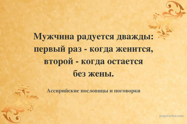 Мужчина радуется дважды: первый раз - когда женится, второй - когда остается без жены.
