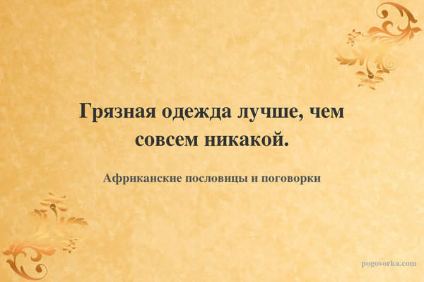 Грязная одежда лучше, чем совсем никакой.