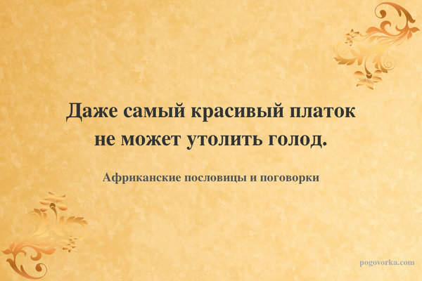 Даже самый красивый платок не может утолить голод.