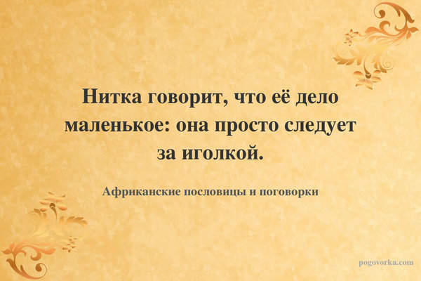 Нитка говорит, что её дело маленькое: она просто следует за иголкой.