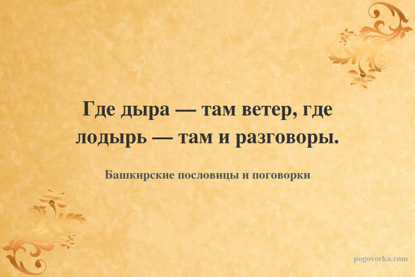 Где дыра — там ветер, где лодырь — там и разговоры.