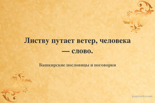 Листву путает ветер, человека — слово.