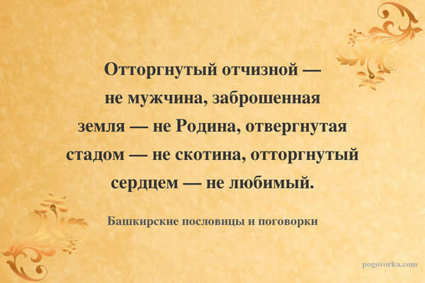 Отторгнутый отчизной — не мужчина, заброшенная земля — не Родина, отвергнутая стадом — не скотина, отторгнутый сердцем — не любимый.