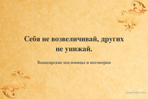 Себя не возвеличивай, других не унижай.