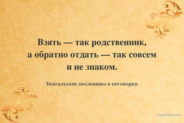 Взять — так родственник, а обратно отдать — так совсем и не знаком.