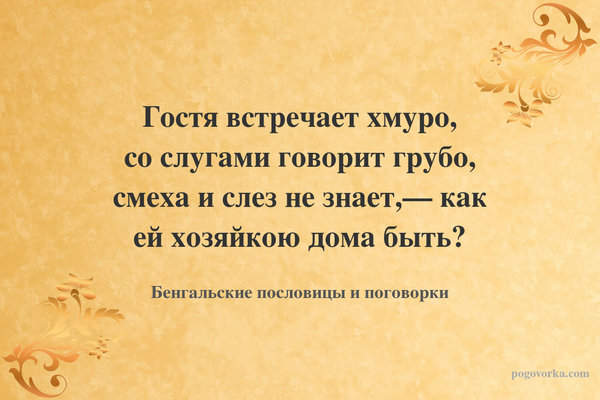 Гостя встречает хмуро, со слугами говорит грубо, смеха и слез не знает,— как ей хозяйкою дома быть?