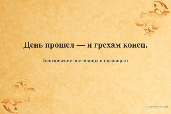 День прошел — и грехам конец.