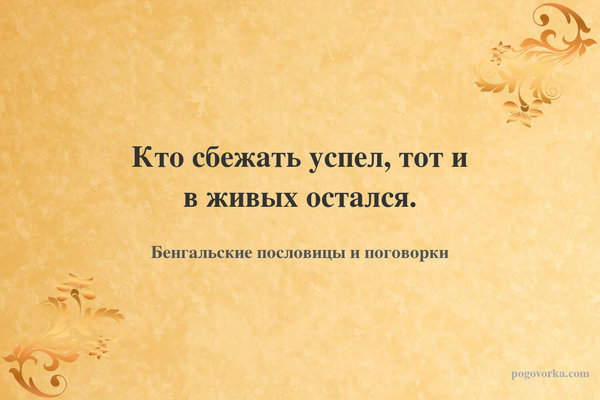 Кто сбежать успел, тот и в живых остался.