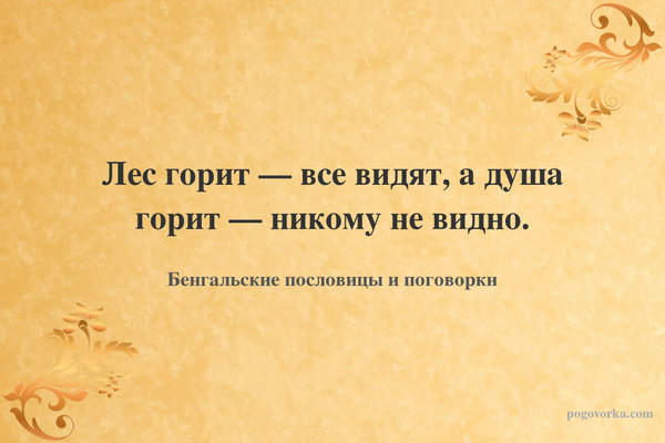 Лес горит — все видят, а душа горит — никому не видно.
