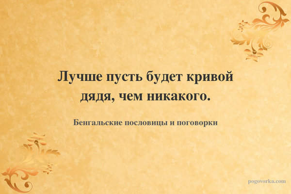 Лучше пусть будет кривой дядя, чем никакого.