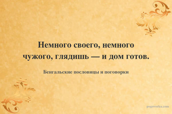 Немного своего, немного чужого, глядишь — и дом готов.