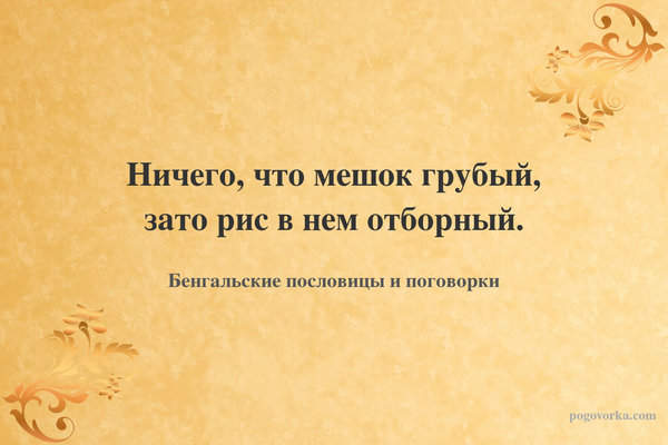 Ничего, что мешок грубый, зато рис в нем отборный.