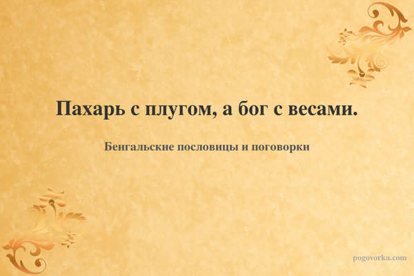 Пахарь с плугом, а бог с весами.