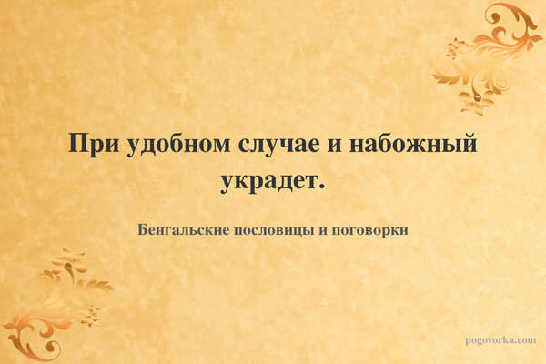 При удобном случае и набожный украдет.
