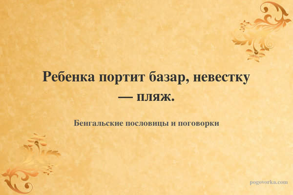 Ребенка портит базар, невестку — пляж.