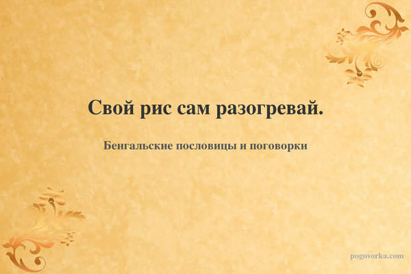 Свой рис сам разогревай.