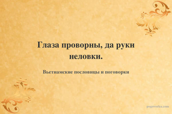 Глаза проворны, да руки неловки.