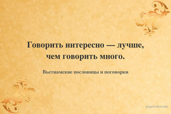 Говорить интересно — лучше, чем говорить много.