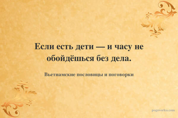 Если есть дети — и часу не обойдёшься без дела.