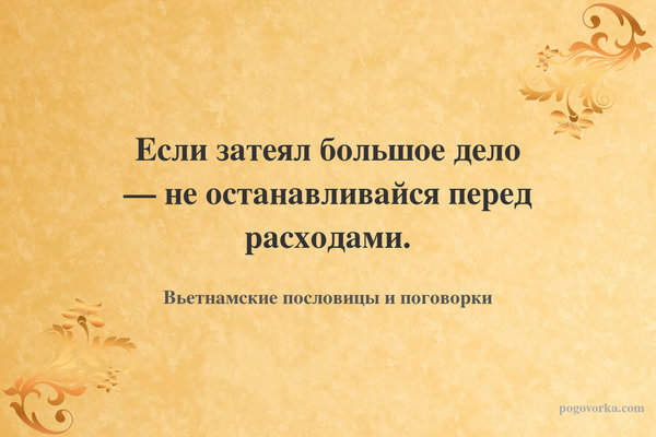 Если затеял большое дело — не останавливайся перед расходами.