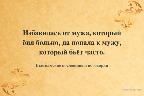 Избавилась от мужа, который бил больно, да попала к мужу, который бьёт часто.