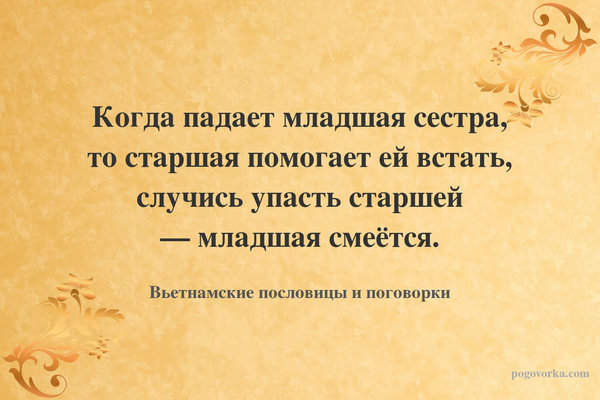 Когда падает младшая сестра, то старшая помогает ей встать, случись упасть старшей — младшая смеётся.