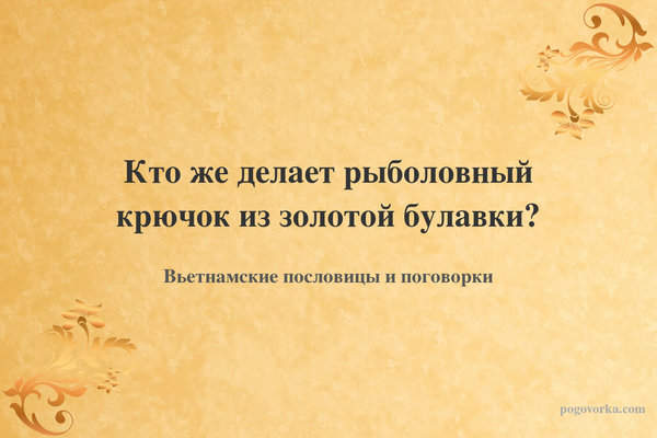 Кто же делает рыболовный крючок из золотой булавки?