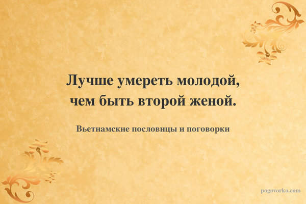 Лучше умереть молодой, чем быть второй женой.