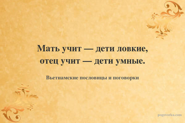 Мать учит — дети ловкие, отец учит — дети умные.