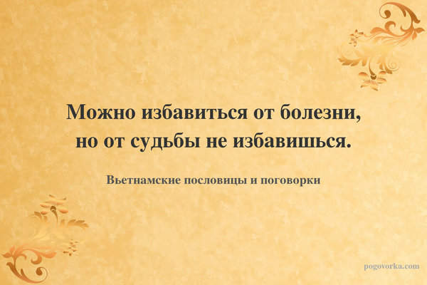 Можно избавиться от болезни, но от судьбы не избавишься.