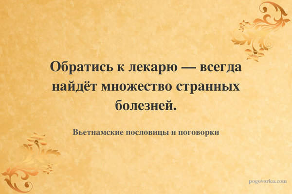 Обратись к лекарю — всегда найдёт множество странных болезней.