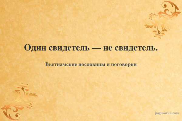Один свидетель — не свидетель.