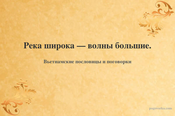 Река широка — волны большие.