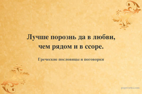 Лучше порознь да в любви, чем рядом и в ссоре.