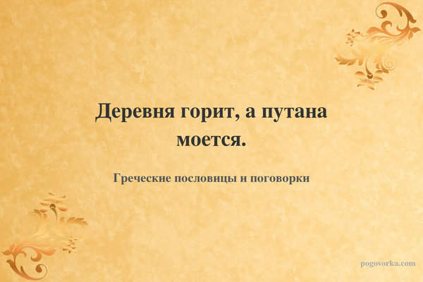 Деревня горит, а путана моется.