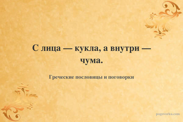 С лица — кукла, а внутри — чума.
