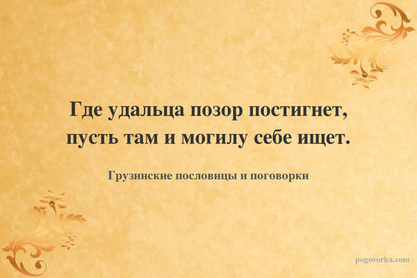 Где удальца позор постигнет, пусть там и могилу себе ищет.