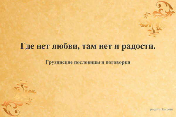 Где нет любви, там нет и радости.