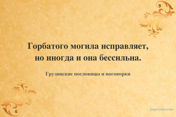 Горбатого могила исправляет, но иногда и она бессильна.