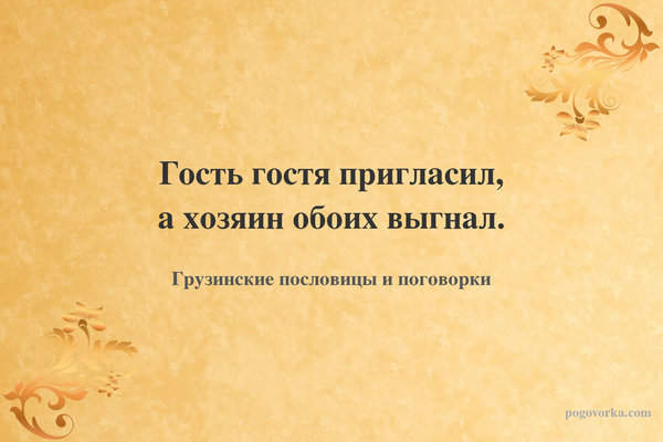 Гость гостя пригласил, а хозяин обоих выгнал.