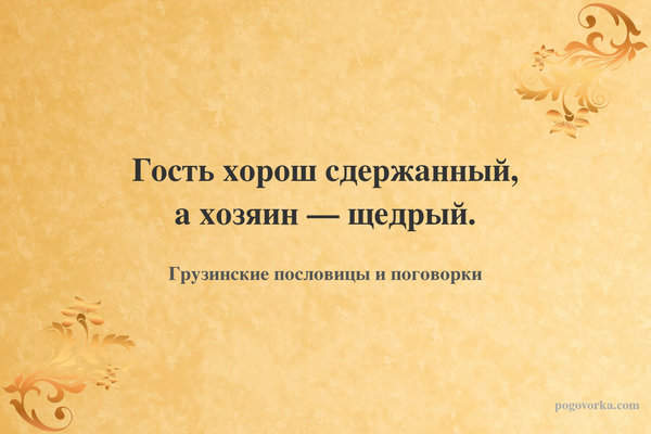 Гость хорош сдержанный, а хозяин — щедрый.