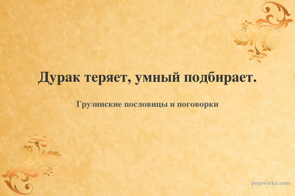 Дурак теряет, умный подбирает.