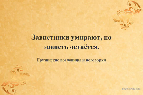 Завистники умирают, но зависть остаётся.