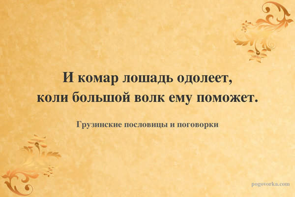 И комар лошадь одолеет, коли большой волк ему поможет.