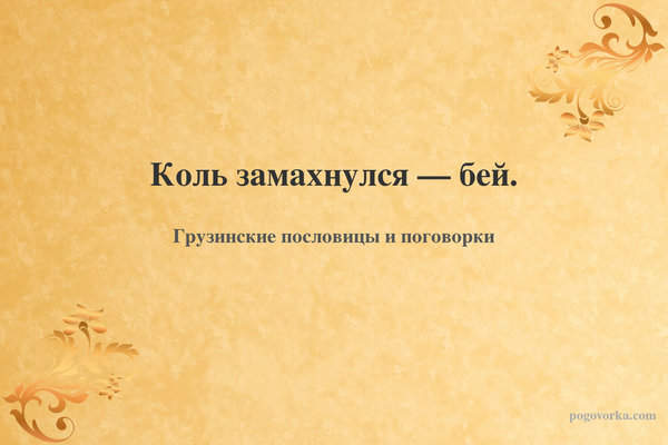 Коль замахнулся — бей.