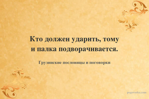 Кто должен ударить, тому и палка подворачивается.