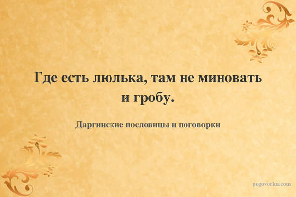 Где есть люлька, там не миновать и гробу.