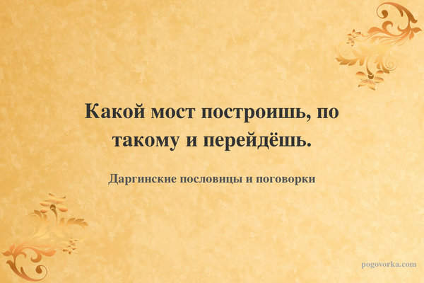 Какой мост построишь, по такому и перейдёшь.